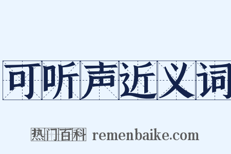 可听声近义词是什么意思的图片